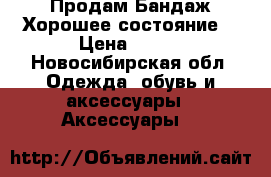 Продам Бандаж.Хорошее состояние. › Цена ­ 500 - Новосибирская обл. Одежда, обувь и аксессуары » Аксессуары   